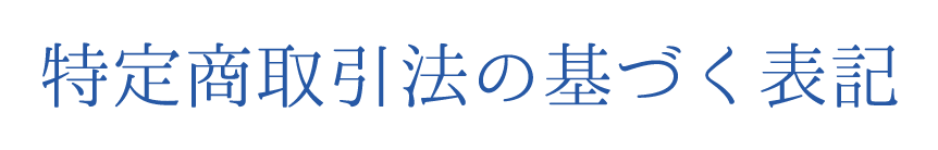 特定商取引法の基づく表記