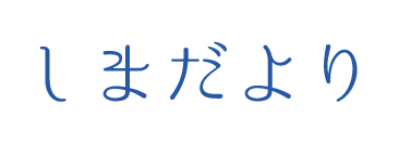 しまだより