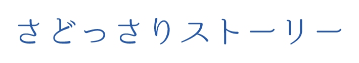 さどっさりストーリー